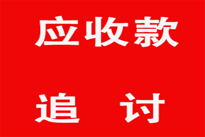 追讨货款诉讼流程及成本解析